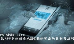 insert title here  IM钱包APP手机提示风险？揭秘背后