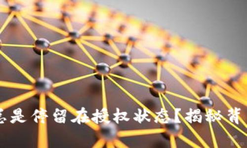  tpWallet闪兑为何总是停留在授权状态？揭秘背后的原因与解决方案！