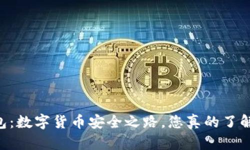 IM钱包：数字货币安全之路，您真的了解它吗？