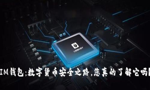 IM钱包：数字货币安全之路，您真的了解它吗？