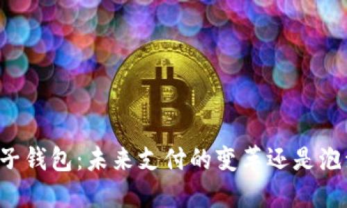 电子钱包：未来支付的变革还是泡沫？