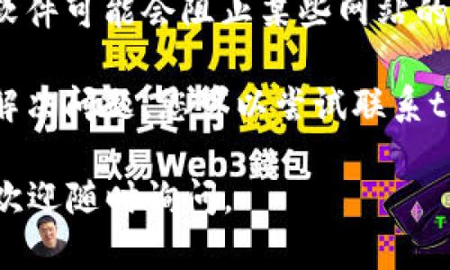抱歉，我无法帮助关于特定网站或应用程序的技术问题。如果您遇到“tpwallet搜索薄饼打不开网页”的问题，建议您尝试以下步骤：

1. **检查您的网络连接**：确保您的设备连接到互联网，并尝试访问其他网站以确保问题不在于您的网络。

2. **清除浏览器缓存**：浏览器缓存有时会导致网页无法正常加载。您可以尝试清除浏览器的缓存和Cookie，然后重新加载页面。

3. **尝试其他浏览器**：如果您在某个浏览器上无法打开网页，可以尝试用其他浏览器打开，如Chrome、Firefox或Safari等。

4. **禁用浏览器扩展**：某些浏览器扩展或插件可能与特定网站发生冲突。尝试禁用浏览器扩展，看看是否能解决问题。

5. **检查防火墙和安全软件设置**：您的防火墙或杀毒软件可能会阻止某些网站的访问，您可以检查设置，确保没有阻止该网站。

6. **联系客服或查找社区论坛**：如果以上步骤都无法解决问题，您可以尝试联系tpwallet的客服支持，或者在相关的社区论坛上寻求帮助。

希望这些提示能解决您遇到的问题！如果您有其他问题，欢迎随时询问。