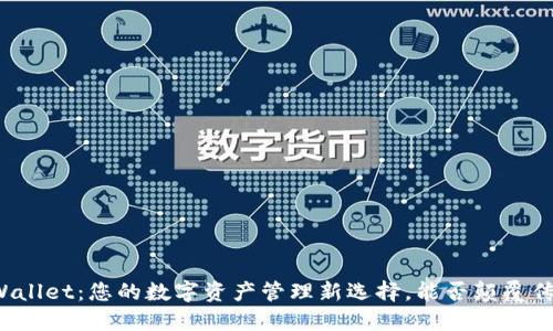 探索TPWallet：您的数字资产管理新选择，能否颠覆传统钱包？