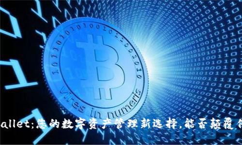 探索TPWallet：您的数字资产管理新选择，能否颠覆传统钱包？