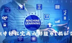 如何在TPWallet中轻松完成内部转币？揭秘你不知道