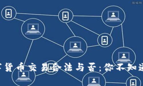虚拟数字货币交易合法与否：你不知道的真相！