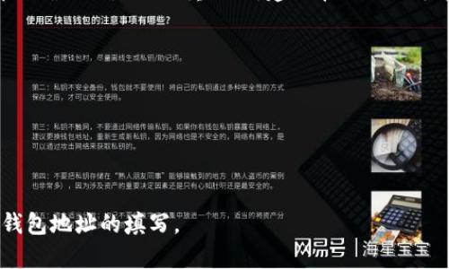 在填写加密钱包地址时，首先要确保您输入的地址是准确的，因为任何错误可能导致资金丢失。以下是一个步骤指南，帮助您正确填写加密钱包地址。

### 步骤1：获取钱包地址
在进行加密货币交易之前，首先需要获取您的钱包地址。打开您的加密钱包，通常在“接收”或“钱包地址”选项中可以找到。确保您选择的是正确的币种，因为不同的加密货币有不同的钱包地址。

### 步骤2：复制地址
为了避免手动输入错误，最好是直接复制钱包地址。有的加密钱包会提供一个“复制”按钮，点击后地址会自动复制到您的剪贴板。

### 步骤3：选择合适的交易平台
如果您是在交易平台上进行转账，找到相应的加密货币并选择“发送”或者“转账”功能。系统会要求您输入接收方的钱包地址，此时只需将之前复制的地址粘贴上去即可。

### 步骤4：确认地址
在提交转账之前，要再三确认您粘贴的地址是正确的。有的平台提供地址验证功能，如果可以，尽量利用这个功能来避免错误。

### 步骤5：完成转账
确认无误后，可以继续填写金额并提交转账请求，之后按照平台提示完成转账的具体操作。

### 提醒
请务必小心操作，因为加密货币交易一旦执行是不可逆的，确保所有信息都准确无误是至关重要的。建议在进行大额转账之前，先进行小额测试。

### 图片说明
在大多数情况下，所提到的步骤可以配以相应的图片进行说明，例如：
- 钱包界面的截图
- 粘贴钱包地址的步骤
- 交易确认的界面

您可以根据这些说明制作相应的图文教程，帮助更多用户更好地理解加密钱包地址的填写。
