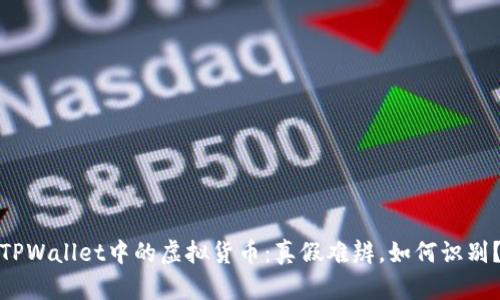 TPWallet中的虚拟货币：真假难辨，如何识别？