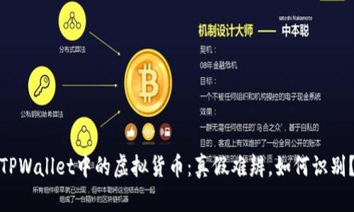 TPWallet中的虚拟货币：真假难辨，如何识别？