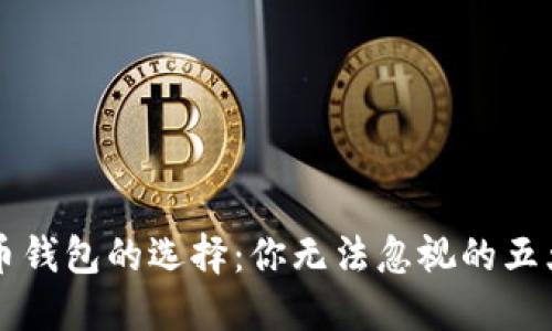 虚拟币钱包的选择：你无法忽视的五大类型
