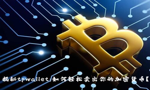 揭秘tpwallet：如何轻松卖出你的加密货币？