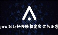 揭秘tpwallet：如何轻松卖出你的加密货币？