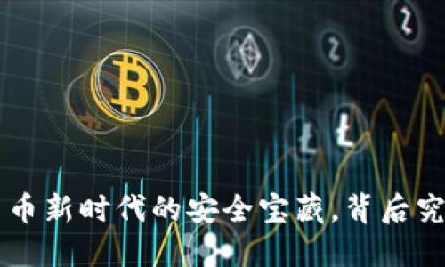 揭秘BG钱包：数字货币新时代的安全宝藏，背后究竟藏着怎样的秘密？