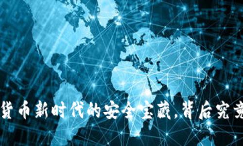 揭秘BG钱包：数字货币新时代的安全宝藏，背后究竟藏着怎样的秘密？