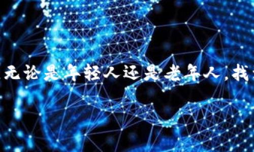智能钱包是一种集成多种金融服务和功能的软件应用，旨在提供方便、安全的数字化财务管理体验。以下是对智能钱包的详细介绍，包括其功能、优缺点和用户案例等信息。

### 智能钱包的定义与功能

智能钱包是一种数字化的支付工具，用户可以通过它进行线上和线下的支付、转账、管理个人资产等。智能钱包通常具备以下功能：

1. **支付功能**：支持多种支付方式，包括扫码支付、NFC支付、线上支付等。
2. **账户管理**：用户可以通过智能钱包统一管理银行卡、信用卡及其他支付账户，实时查看账户余额和交易记录。
3. **理财功能**：一些智能钱包还提供理财服务，如购买基金、保险、股票等，让用户轻松进行投资。
4. **安全保障**：智能钱包通常具备多重安全措施，如指纹识别、面部识别、密码保护等，确保用户资金安全。
5. **优惠活动**：智能钱包经常与商家合作，推出促销活动和优惠券，帮助用户节省开支。

### 智能钱包的优点

- **方便快捷**：用户只需要一部手机即可完成所有支付和转账，简化了传统的现金和银行卡交易流程。
- **统一管理**：将多个账户集中于一个平台，用户可以更清晰地了解自己的财务状况。
- **个性化服务**：根据用户的消费习惯与偏好，智能钱包可以提供个性化的推荐和服务。
- **安全性高**：领先的加密技术和安全措施保障了用户的信息和资金安全。

### 智能钱包的缺点

- **隐私问题**：使用智能钱包时，用户的数据可能被收集和使用，存在隐私泄露的风险。
- **依赖手机**：智能钱包的使用需依赖手机，需要确保手机电量充足和网络信号良好。
- **技术门槛**：某些年龄较大或对技术不熟悉的人群可能对使用智能钱包感到困惑。

### 使用案例

#### 小李的故事

小李是一名大学生，拥有一款功能齐全的智能钱包应用。他通过这个平台完成日常的购物和转账，非常方便。比如，和朋友一起去吃饭时，小李只需打开智能钱包扫一扫朋友的二维码，几秒钟内就完成了付款。与此同时，智能钱包还为他提供了消费记录，让小李知道每个月花费在哪些方面，从而更好地管理自己的财务。

#### 阿姨的转变

一位传统观念较重的阿姨，一开始对智能钱包持有怀疑态度，但在子女的帮助下，她逐渐开始接受这种新型支付方式。阿姨发现，智能钱包不但方便，还能领取到许多优惠券，一周的购物节省了不少钱。在一次又一次的尝试后，阿姨也开始参与到线上支付的时代中来，享受科技带来的便利。

### 结论

智能钱包是现代数字生活的重要组成部分，随着技术的不断进步和普及，未来将会有更多的人群加入到智能支付的行列，享受便捷的金融服务。无论是年轻人还是老年人，找到适合自己的智能钱包及使用方法，将会为我们的生活带来更多便利。

如果你对智能钱包仍有疑惑，可以尝试下载安装一个，在实际使用中体验其强大功能和便利之处。