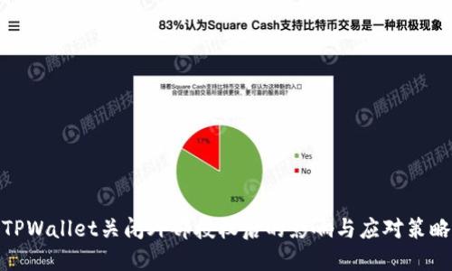 TPWallet关闭外部授权后的影响与应对策略