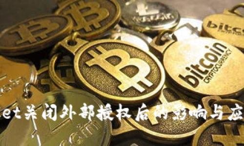 TPWallet关闭外部授权后的影响与应对策略