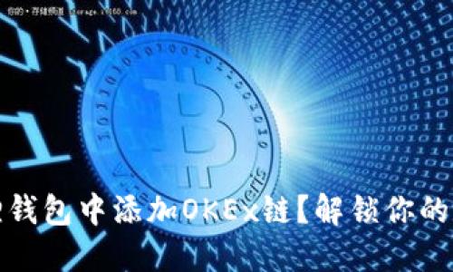 如何在小狐狸钱包中添加OKEx链？解锁你的数字资产之旅