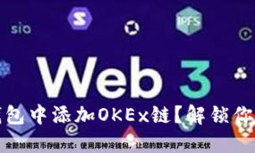 如何在小狐狸钱包中添加OKEx链？解锁你的数字资产之旅