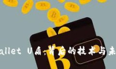 探索TPWallet U盾：背后的技术与未来可能性