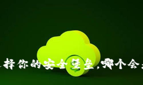冷钱包排行榜：选择你的安全堡垒，哪个会是你的最佳选择？