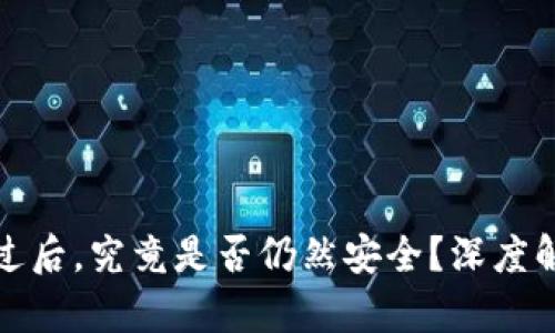 tpwallet被盗过后，究竟是否仍然安全？深度解析与防护策略