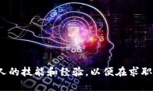 区块链钱包简历模板

以下是一个可供参照的区块链领域的简历模板，您可以根据自己的经历进行填充和调整。

---

**姓名**  
地址：城市, 国家  
电话： xx-xxxx-xxxx  
邮箱：youremail@example.com  
LinkedIn：链接  
GitHub：链接（如适用）  

---

### 个人简介  
具备丰富的区块链技术知识和实践经验的软件工程师，专注于去中心化应用（DApp）的开发及区块链钱包项目的实施。期望利用我的技术技能和项目管理经验为创新的区块链解决方案贡献力量。

---

### 技能概述  
- **区块链技术**: 熟悉Ethereum, Bitcoin, Hyperledger等主流区块链平台  
- **编程语言**: Solidity, JavaScript, Python, Go  
- **智能合约开发**: 编写、测试和审计智能合约  
- **去中心化应用开发**: DApp架构设计和前后端开发  
- **钱包集成**: 熟练使用Web3.js、Ethers.js等库进行钱包集成  
- **数据库技术**: MySQL, MongoDB  
- **项目管理工具**: JIRA, Trello, Git  

---  

### 工作经历  

**区块链开发工程师**  
公司名称，城市  |  YYYY年MM月 – 现今  
负责开发和维护区块链钱包软件，提供用户友好的界面和安全性。主要职责包括：  
- 设计和实现安全的用户身份验证系统  
- 开发和部署智能合约，以支持各类交易  
- 进行系统性能，实现更快的交易确认时间  
- 与团队合作进行用户体验测试，收集反馈并进行改进  

**软件工程师**  
公司名称，城市  |  YYYY年MM月 – YYYY年MM月  
参与多个区块链项目，负责构建和维护后端服务，确保高可用性和安全性。主要职责包括：  
- 开发 RESTful API，支持前端应用与区块链的交互  
- 撰写技术文档，确保代码的可读性和可维护性  
- 协调与其他开发人员的工作，确保项目按时交付实用功能  

---  

### 教育背景  
**计算机科学学士学位**  
大学名称，城市  |  YYYY年MM月 – YYYY年MM月  
主修课程包括数据结构，算法，网络安全，区块链技术等。  

---

### 项目经验  

**区块链钱包开发项目**  
参与项目的整个开发周期，包括需求分析、设计、实现和测试。负责智能合约的编写以及前端与后端的集成工作。  

**去中心化金融平台（DeFi）**  
在这个项目中，设计并实现了智能合约，支持用户的资产管理和交易功能。成功提升了平台的安全性和用户体验。  

---

### 证书  
- Certified Blockchain Developer™  
- Ethereum Smart Contract Developer Certification  

---  

### 个人兴趣  
对区块链技术的未来感到兴奋，热衷于学习新兴技术，参与开源项目，与其他开发者分享知识。

---

### 参考资料  
如有需要，可以提供推荐人的联系信息。

---  

以上是一个区块链钱包简历的模板，请根据你的实际情况来调整内容。确保突出个人的技能和经验，以便在求职过程中更具竞争力。