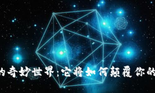 探索TPWallet的奇妙世界：它将如何颠覆你的数字资产管理?