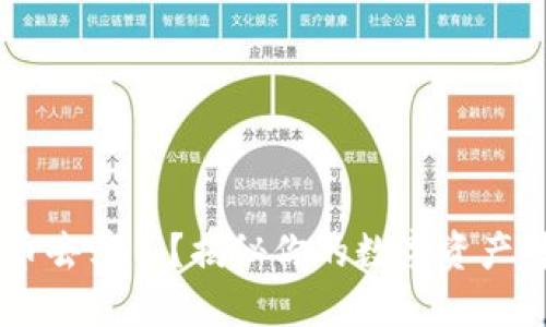 转到TPWallet里的币去哪了？揭秘你的数字资产可能遇到的隐秘问题