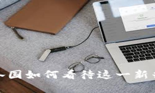 区块链技术：各国如何看待这一新兴的数字革命？
