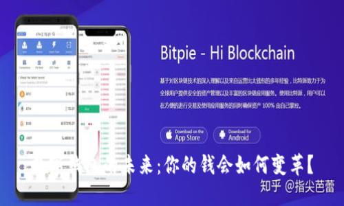 数字钱包的未来：你的钱会如何变革？