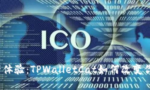 最隐秘的数字资产体验：TPWalletCat如何改变你的加密游戏规则？