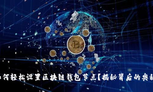 如何轻松设置区块链钱包节点？揭秘背后的奥秘！