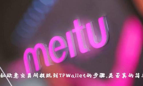 揭秘欧意交易所提现到TPWallet的步骤，是否真的简单？