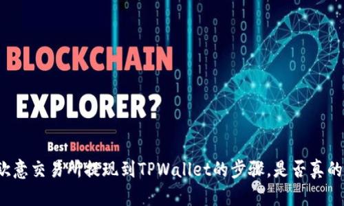 揭秘欧意交易所提现到TPWallet的步骤，是否真的简单？