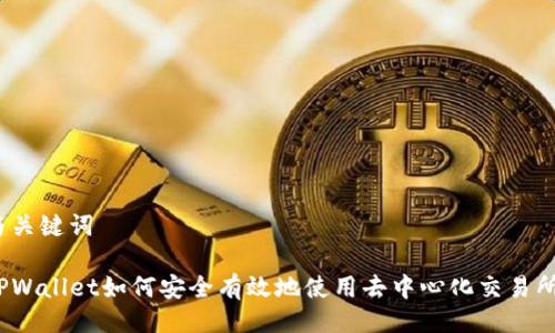 与关键词

TPWallet如何安全有效地使用去中心化交易所？