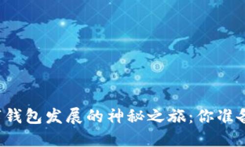 未来数字钱包发展的神秘之旅：你准备好了吗？