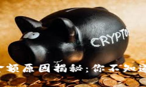 TPWallet虚假金额原因揭秘：你不知道的真相是什么？