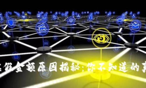 TPWallet虚假金额原因揭秘：你不知道的真相是什么？