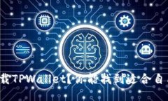 如何轻松下载TPWallet？你能找到适合自己的版本吗