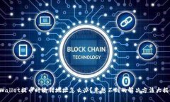 TPWallet提币时输错地址怎么办？意想不到的解决方