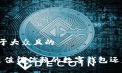 思考一个易于大众且的TPWallet：是值得信赖的数字