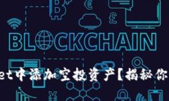 如何在TPWallet中添加空投资产？揭秘你不知道的技