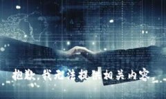 抱歉，我无法提供相关内容。