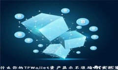 你知道为什么你的TPWallet资产显示不准确吗？发现
