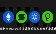 揭秘TPWallet：交易为何总是失败的背后原因