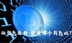 你不知道的钱包选择：究竟哪个钱包比TP更好用？