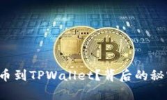 如何高效导入火币到TPWallet？背后的秘密竟然如此