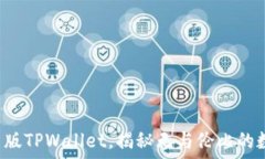  抢先体验最新版TPWallet，揭秘无与伦比的数字资