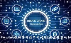 思考  如何解决TPWallet中的薄饼打不开问题？背后